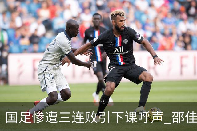 国足惨遭三连败引下课呼声 邵佳一该负责还是残阵成了主因？