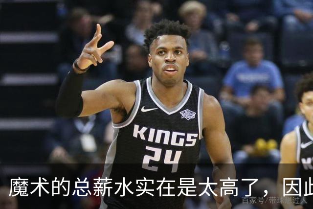魔术的总薪水实在是太高了，因此他们无法与后场新星立刻续约？