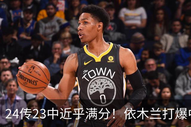 24传23中近乎满分！依木兰打爆中场，唐田用人争议再度爆发